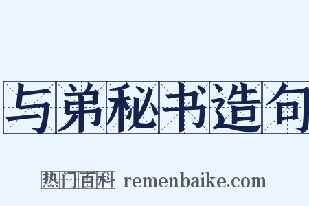与弟秘书造句是什么意思的图片